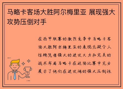 马略卡客场大胜阿尔梅里亚 展现强大攻势压倒对手