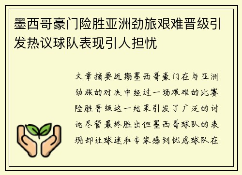 墨西哥豪门险胜亚洲劲旅艰难晋级引发热议球队表现引人担忧