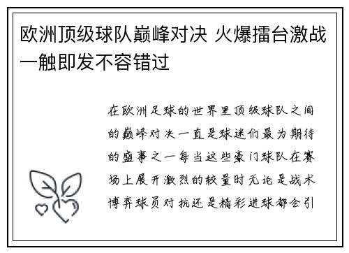 欧洲顶级球队巅峰对决 火爆擂台激战一触即发不容错过