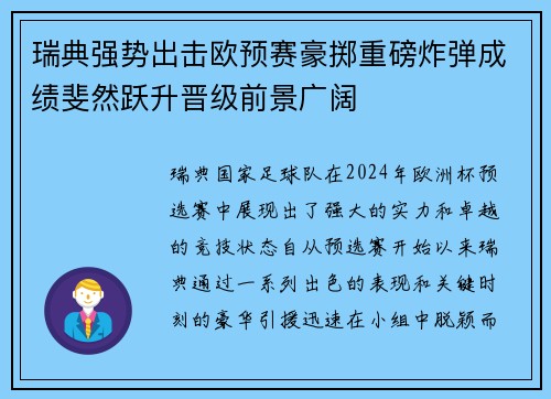 瑞典强势出击欧预赛豪掷重磅炸弹成绩斐然跃升晋级前景广阔