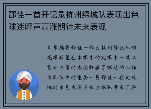 邵佳一首开记录杭州绿城队表现出色球迷呼声高涨期待未来表现