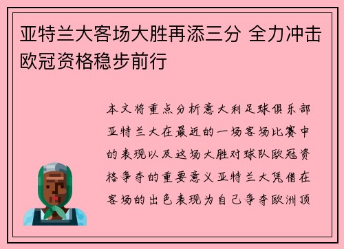 亚特兰大客场大胜再添三分 全力冲击欧冠资格稳步前行