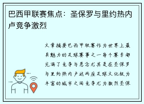 巴西甲联赛焦点：圣保罗与里约热内卢竞争激烈
