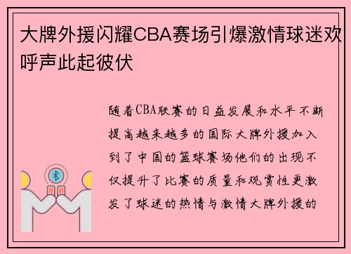 大牌外援闪耀CBA赛场引爆激情球迷欢呼声此起彼伏