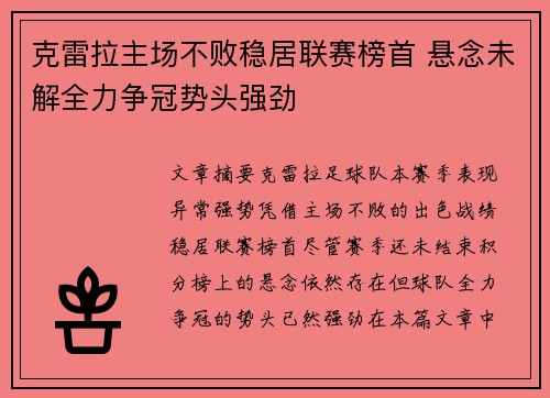 克雷拉主场不败稳居联赛榜首 悬念未解全力争冠势头强劲