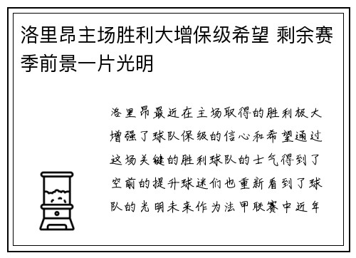 洛里昂主场胜利大增保级希望 剩余赛季前景一片光明