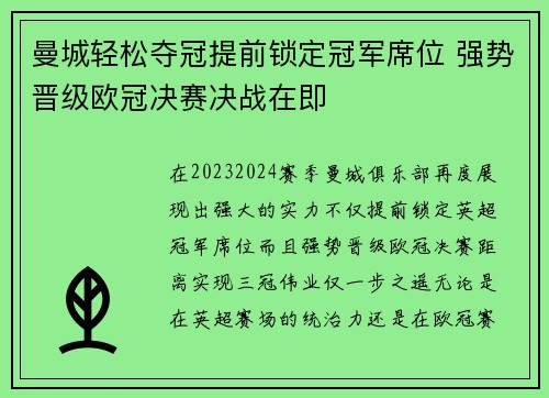 曼城轻松夺冠提前锁定冠军席位 强势晋级欧冠决赛决战在即