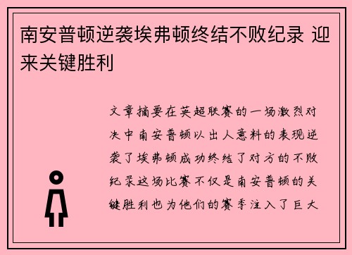南安普顿逆袭埃弗顿终结不败纪录 迎来关键胜利