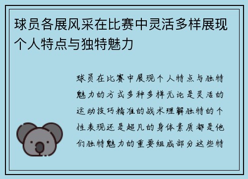 球员各展风采在比赛中灵活多样展现个人特点与独特魅力