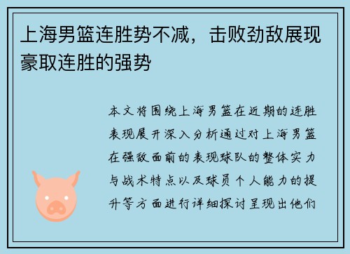 上海男篮连胜势不减，击败劲敌展现豪取连胜的强势