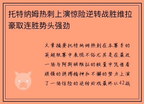 托特纳姆热刺上演惊险逆转战胜维拉豪取连胜势头强劲