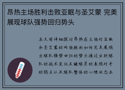 昂热主场胜利击败亚眠与圣艾蒙 完美展现球队强势回归势头