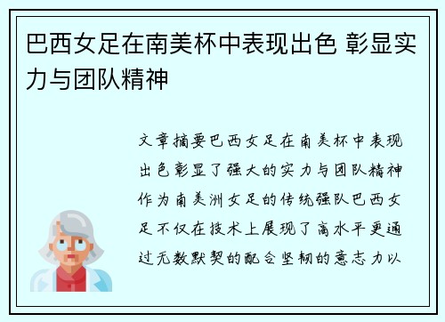 巴西女足在南美杯中表现出色 彰显实力与团队精神