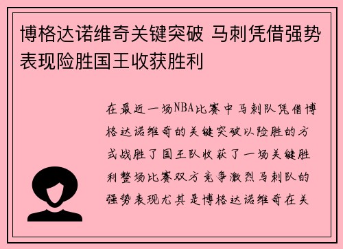 博格达诺维奇关键突破 马刺凭借强势表现险胜国王收获胜利