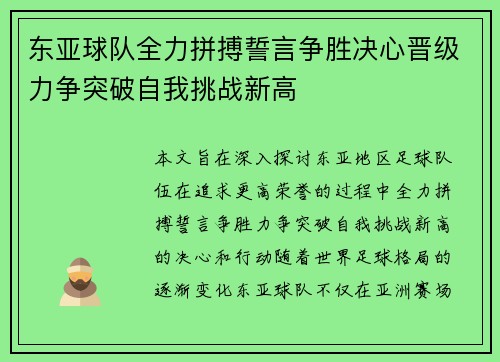 东亚球队全力拼搏誓言争胜决心晋级力争突破自我挑战新高