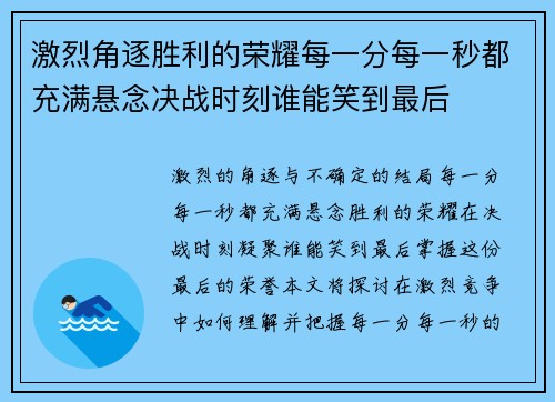 激烈角逐胜利的荣耀每一分每一秒都充满悬念决战时刻谁能笑到最后