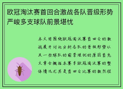 欧冠淘汰赛首回合激战各队晋级形势严峻多支球队前景堪忧
