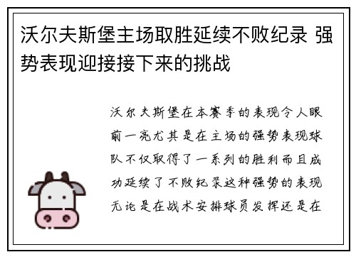 沃尔夫斯堡主场取胜延续不败纪录 强势表现迎接接下来的挑战