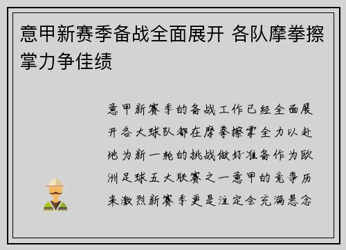 意甲新赛季备战全面展开 各队摩拳擦掌力争佳绩