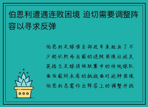 伯恩利遭遇连败困境 迫切需要调整阵容以寻求反弹