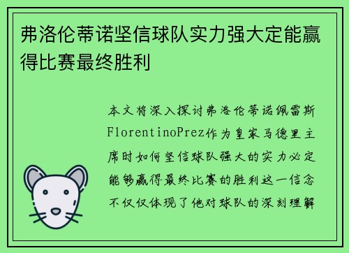 弗洛伦蒂诺坚信球队实力强大定能赢得比赛最终胜利