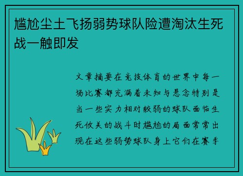尴尬尘土飞扬弱势球队险遭淘汰生死战一触即发