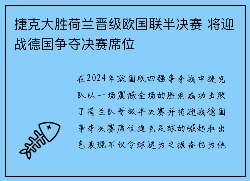 捷克大胜荷兰晋级欧国联半决赛 将迎战德国争夺决赛席位