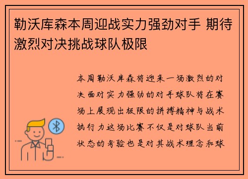 勒沃库森本周迎战实力强劲对手 期待激烈对决挑战球队极限
