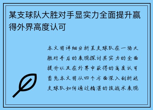某支球队大胜对手显实力全面提升赢得外界高度认可
