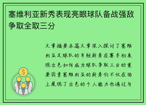 塞维利亚新秀表现亮眼球队备战强敌争取全取三分