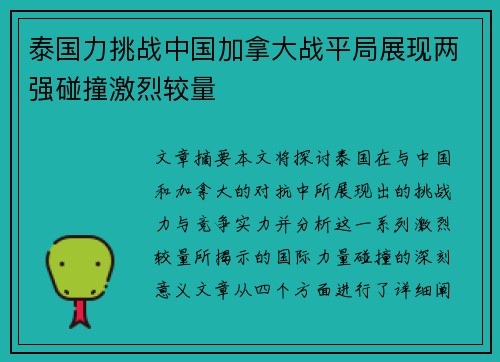 泰国力挑战中国加拿大战平局展现两强碰撞激烈较量