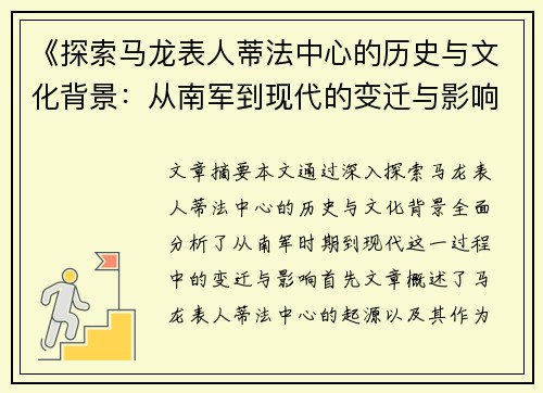 《探索马龙表人蒂法中心的历史与文化背景：从南军到现代的变迁与影响》