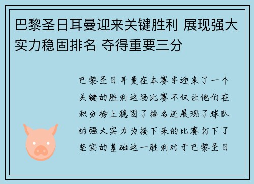 巴黎圣日耳曼迎来关键胜利 展现强大实力稳固排名 夺得重要三分