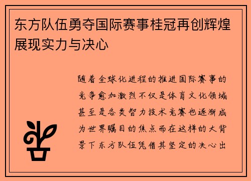 东方队伍勇夺国际赛事桂冠再创辉煌展现实力与决心