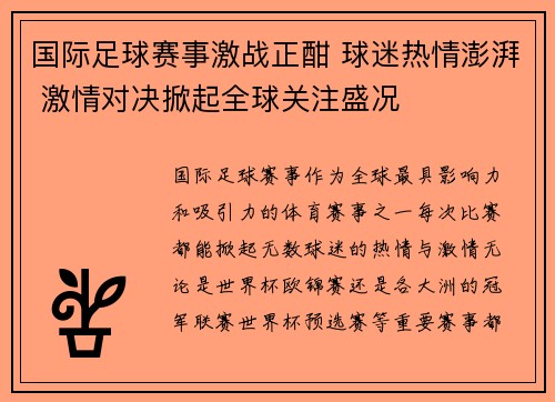 国际足球赛事激战正酣 球迷热情澎湃 激情对决掀起全球关注盛况