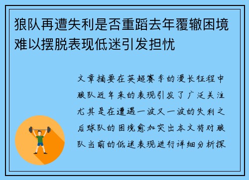 狼队再遭失利是否重蹈去年覆辙困境难以摆脱表现低迷引发担忧