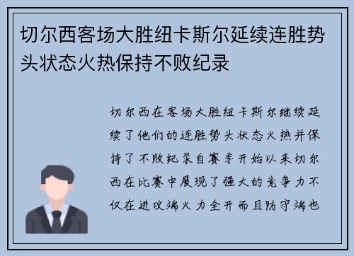 切尔西客场大胜纽卡斯尔延续连胜势头状态火热保持不败纪录