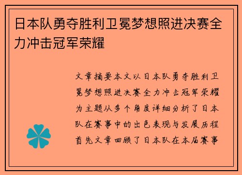 日本队勇夺胜利卫冕梦想照进决赛全力冲击冠军荣耀