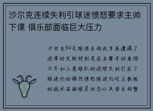 沙尔克连续失利引球迷愤怒要求主帅下课 俱乐部面临巨大压力