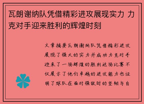 瓦朗谢纳队凭借精彩进攻展现实力 力克对手迎来胜利的辉煌时刻