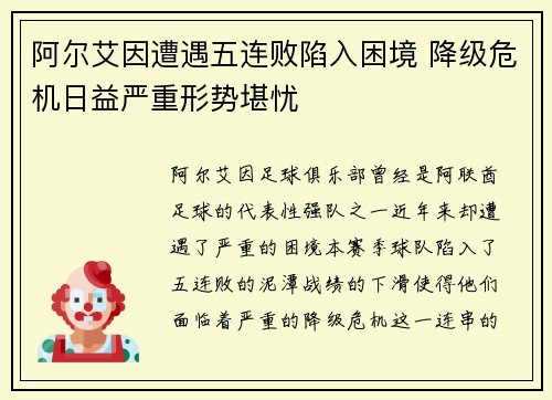 阿尔艾因遭遇五连败陷入困境 降级危机日益严重形势堪忧