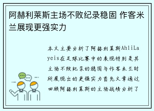 阿赫利莱斯主场不败纪录稳固 作客米兰展现更强实力