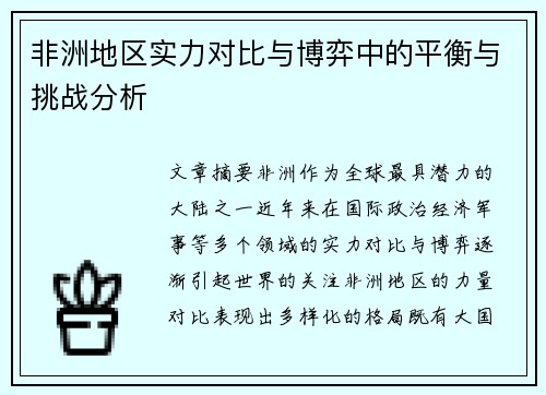 非洲地区实力对比与博弈中的平衡与挑战分析