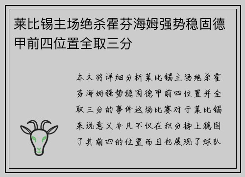 莱比锡主场绝杀霍芬海姆强势稳固德甲前四位置全取三分