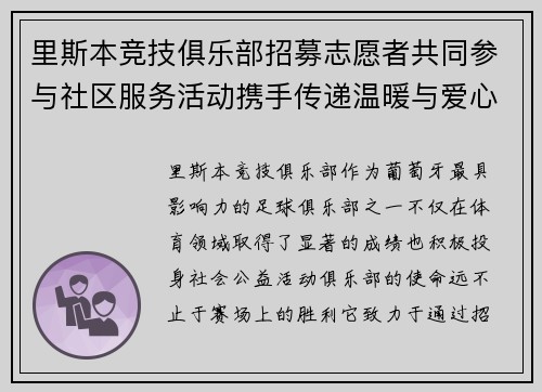 里斯本竞技俱乐部招募志愿者共同参与社区服务活动携手传递温暖与爱心