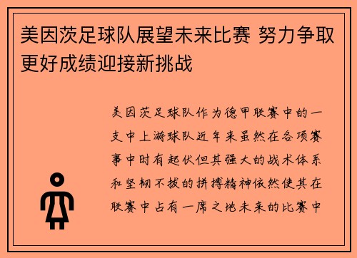 美因茨足球队展望未来比赛 努力争取更好成绩迎接新挑战