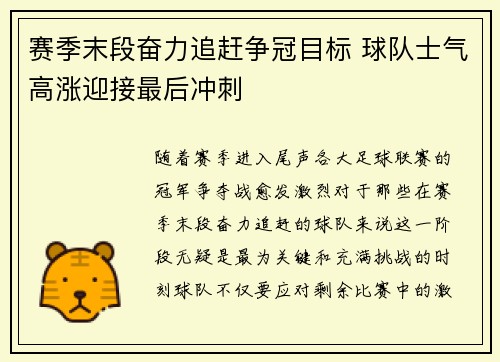赛季末段奋力追赶争冠目标 球队士气高涨迎接最后冲刺