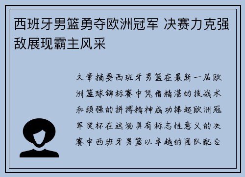 西班牙男篮勇夺欧洲冠军 决赛力克强敌展现霸主风采