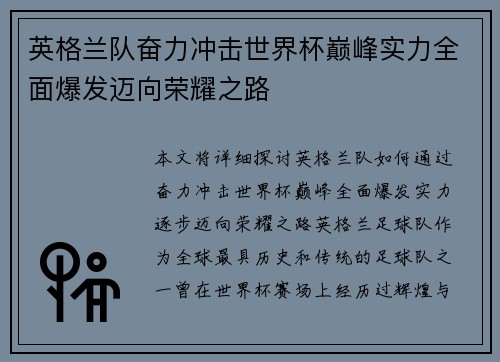英格兰队奋力冲击世界杯巅峰实力全面爆发迈向荣耀之路