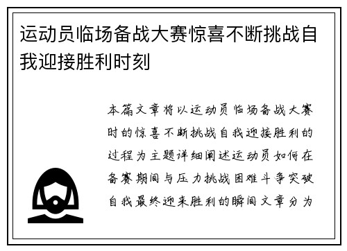 运动员临场备战大赛惊喜不断挑战自我迎接胜利时刻